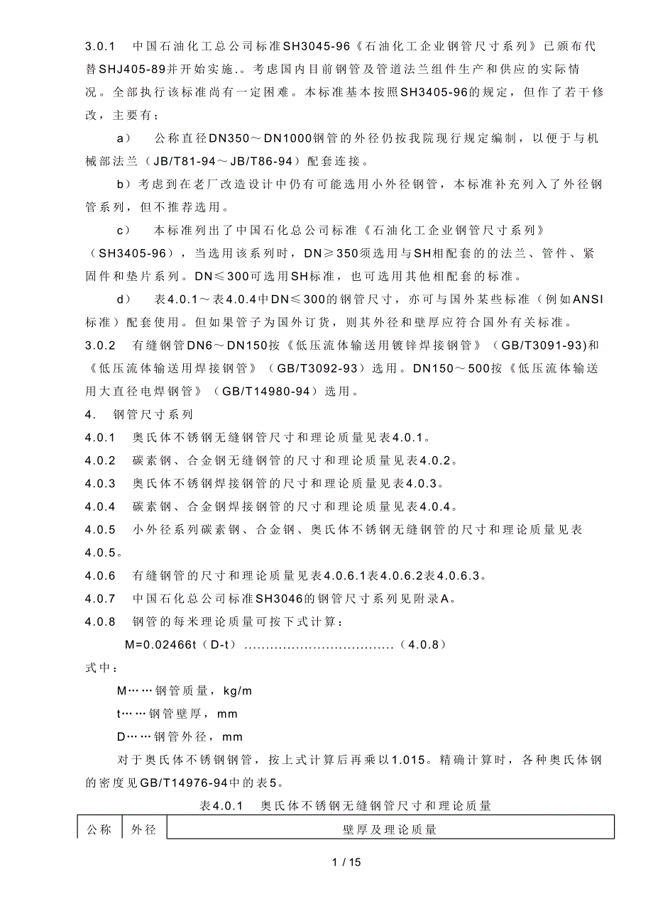 钢管公称直径、外径、壁厚与理论重量表.doc_第2页