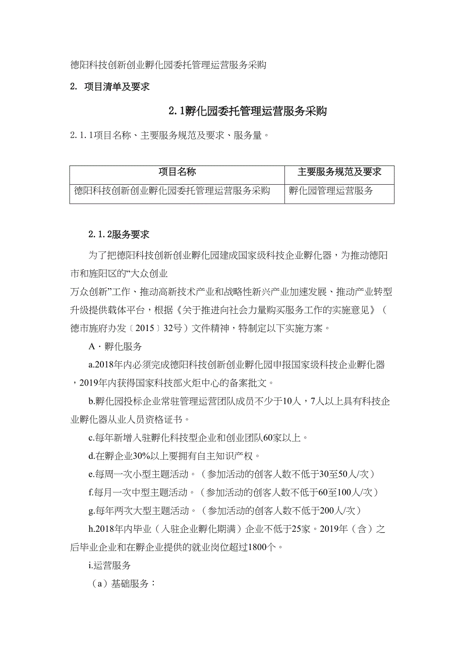 德阳科技创新创业孵化园委托管理运营服务采购需求(DOC 21页)_第2页