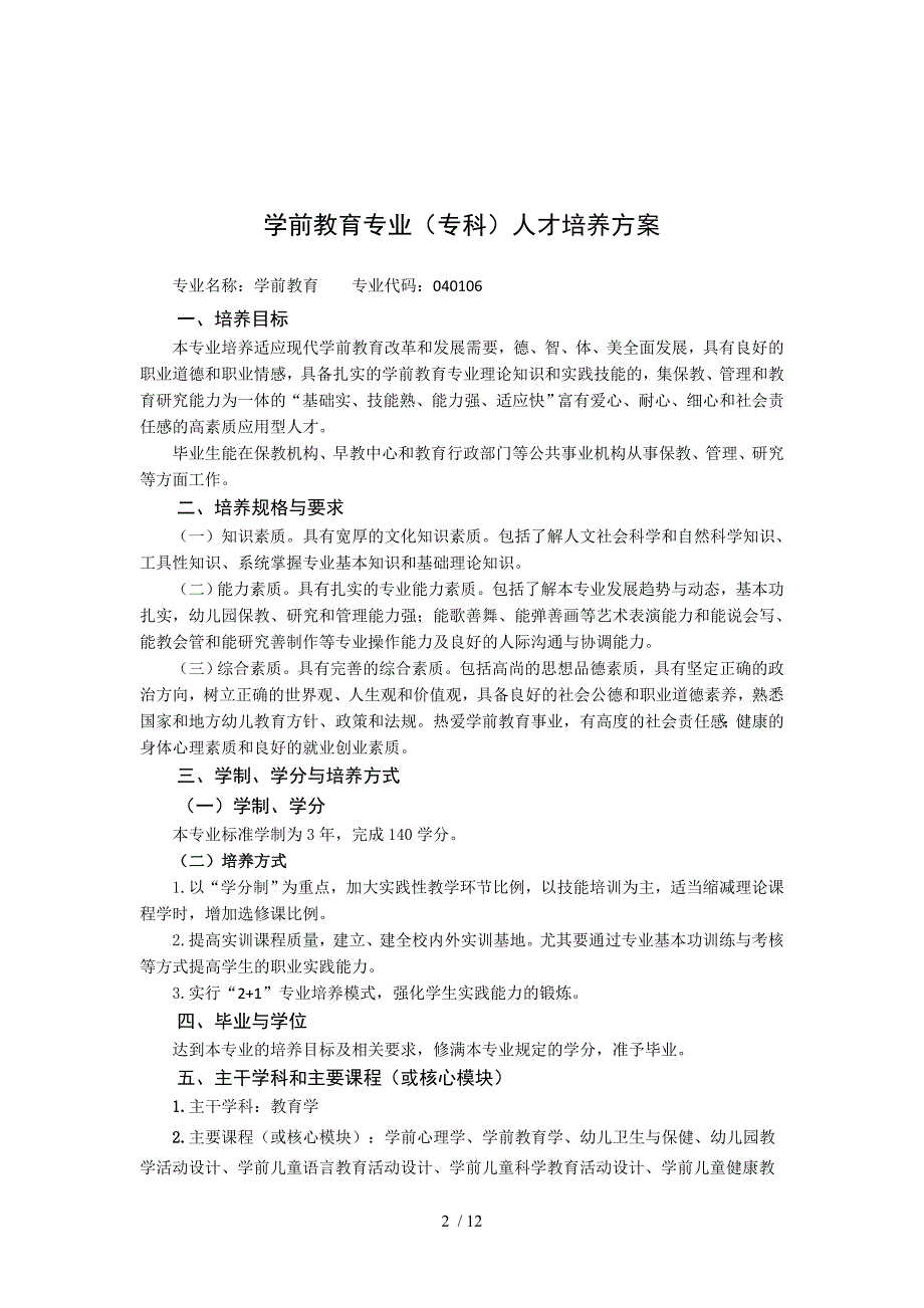 学前教育专业专科人才培养方案(宝坤兰)_第2页