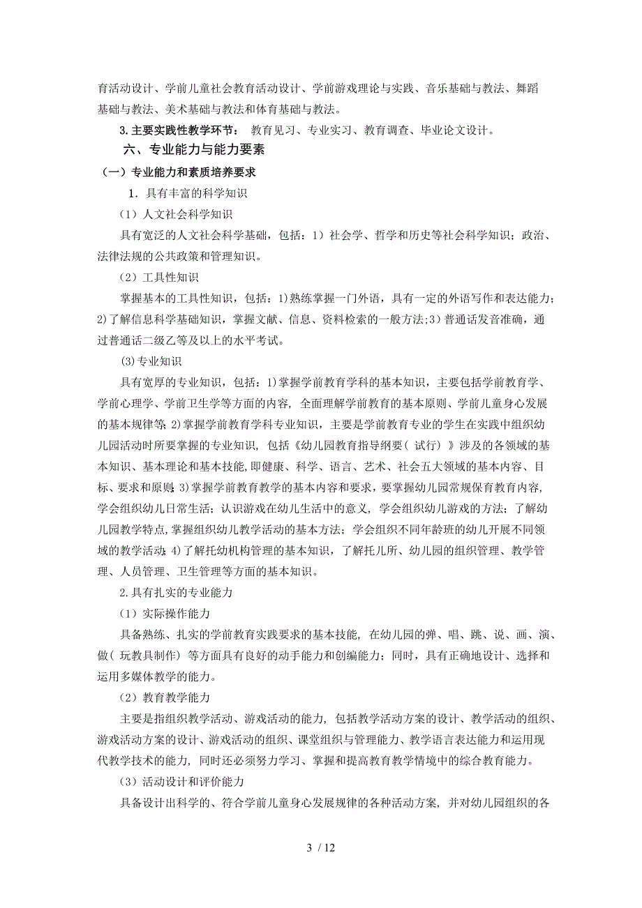 学前教育专业专科人才培养方案(宝坤兰)_第3页