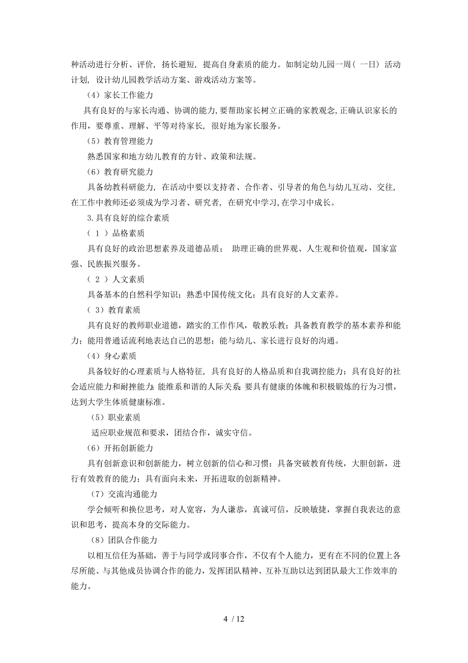 学前教育专业专科人才培养方案(宝坤兰)_第4页