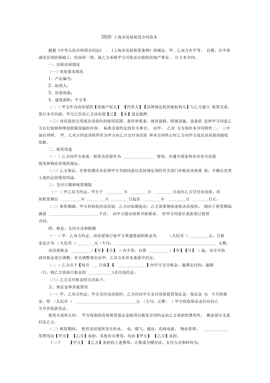 2020上海市房屋租赁合同范本_第1页