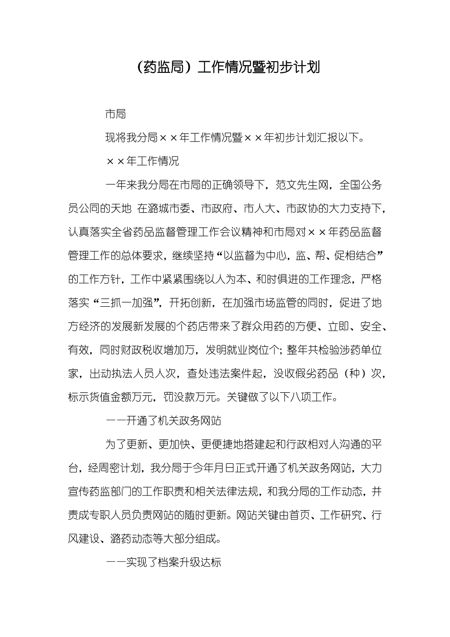 （药监局）工作情况暨初步计划_第1页