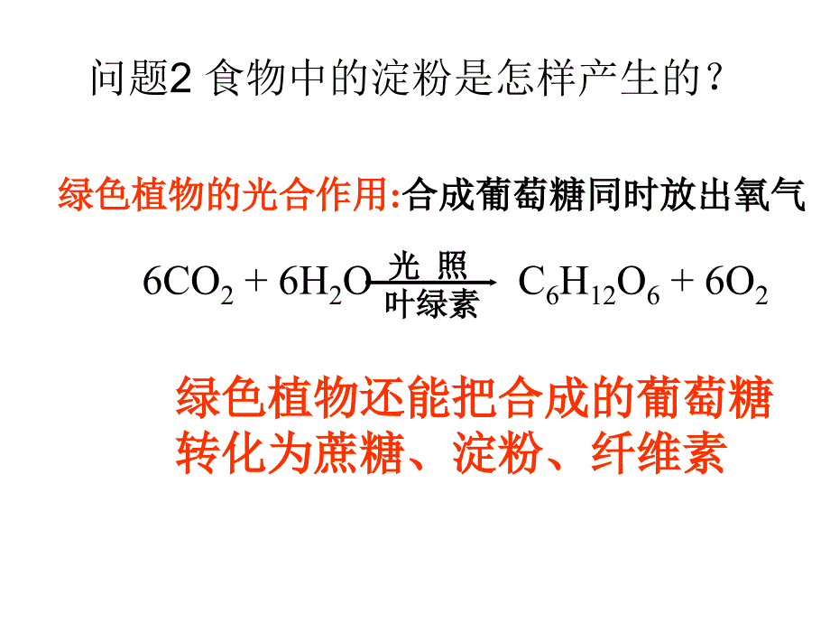 《化学淀粉和油脂》PPT课件.ppt_第4页