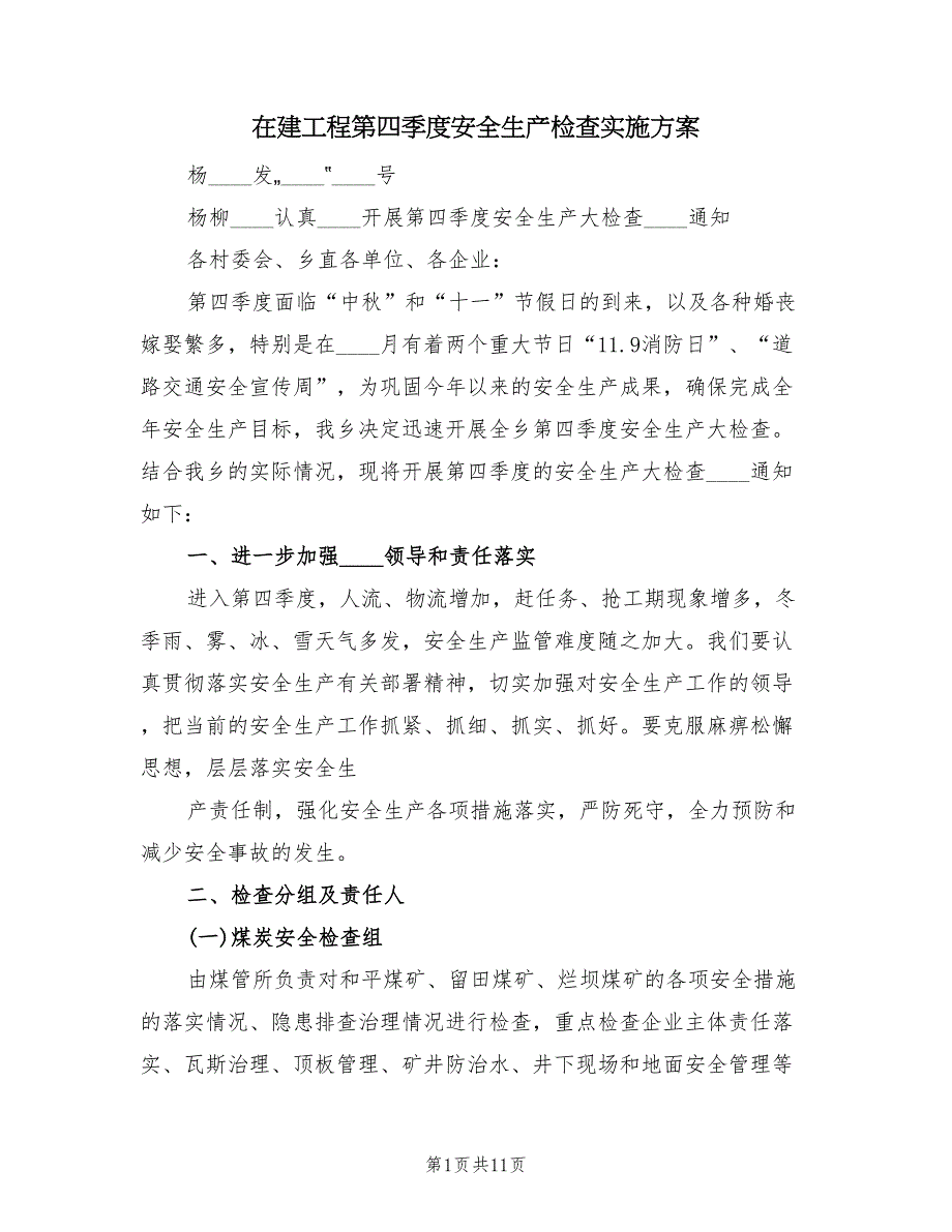 在建工程第四季度安全生产检查实施方案（3篇）_第1页