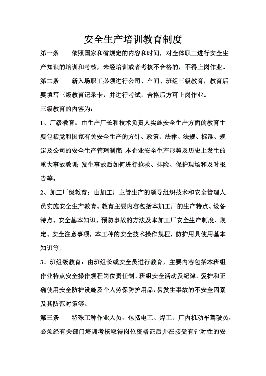 12安全生产教育培训考核制度_第1页