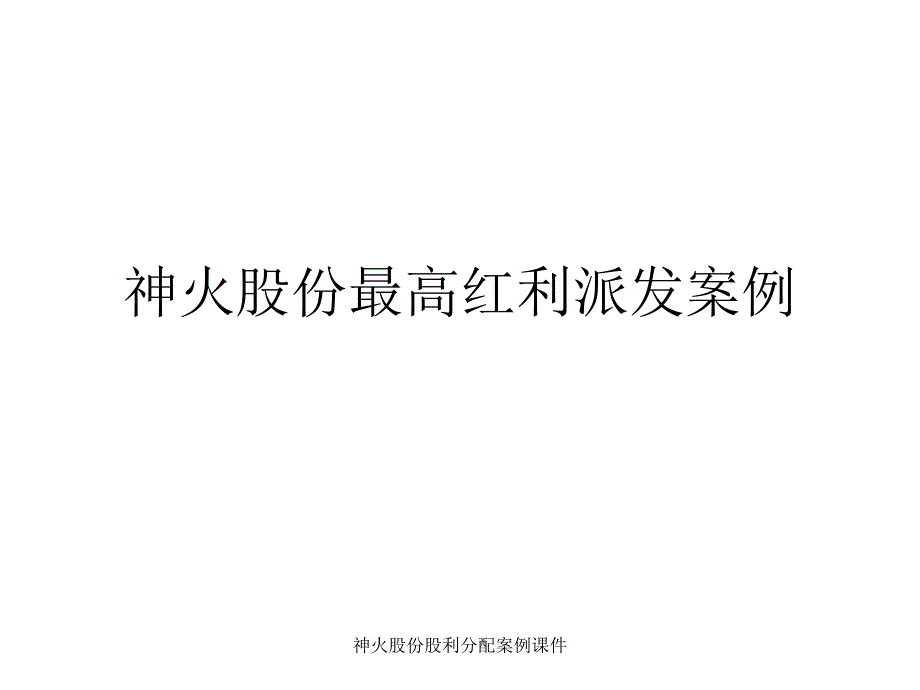 神火股份股利分配案例课件_第1页
