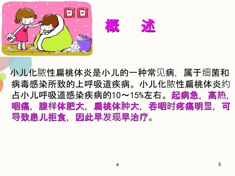 小儿化脓性扁桃体炎ppt课件_第5页