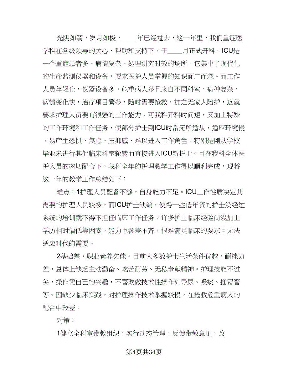 教师带教工作总结样本（六篇）.doc_第4页