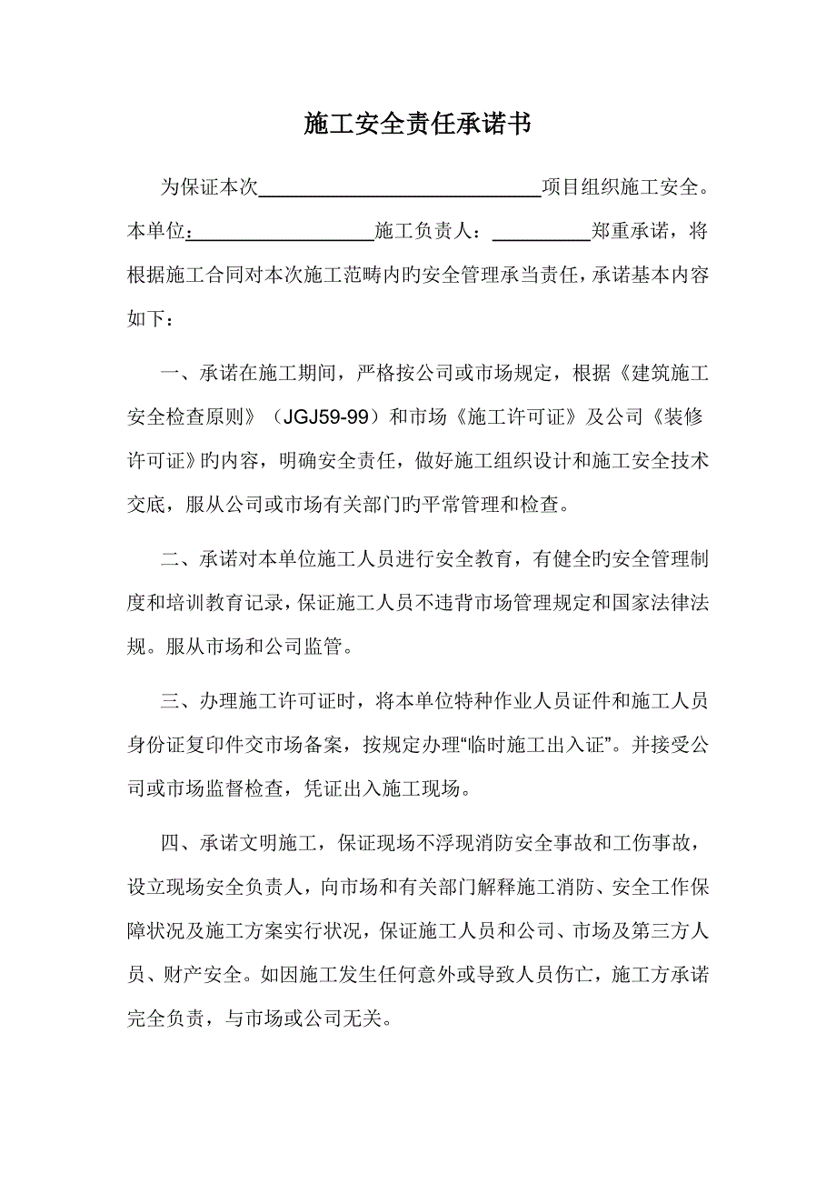 施工安全责任承诺书责任状责任书_第1页