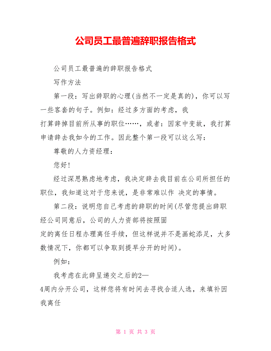 公司员工最普遍辞职报告格式_第1页