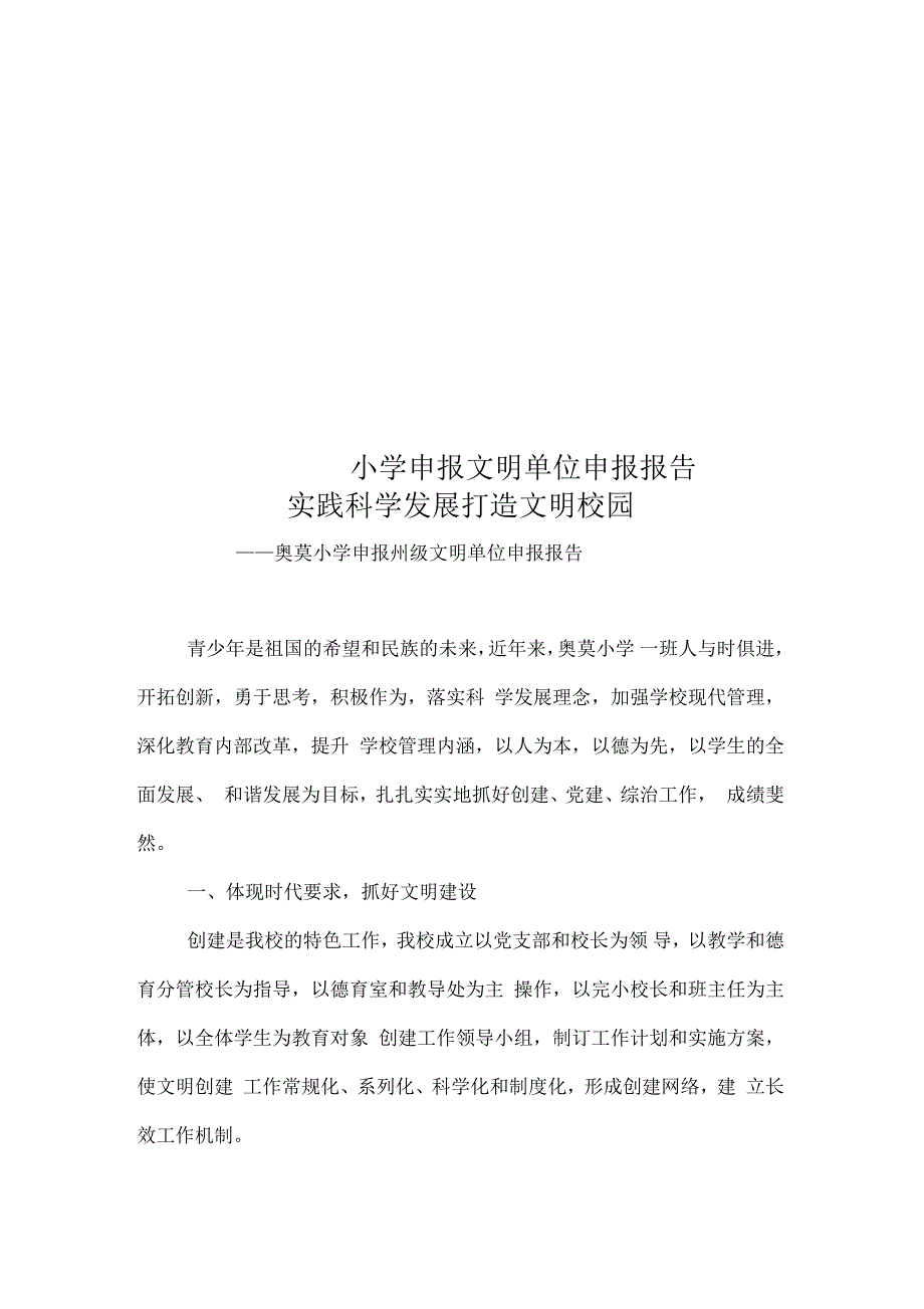 小学申报文明单位申报报告_第1页