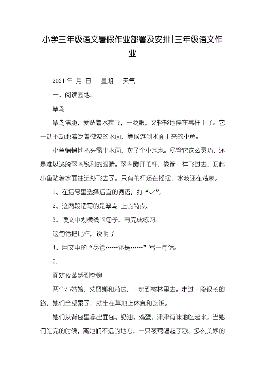 小学三年级语文暑假作业部署及安排-三年级语文作业_第1页