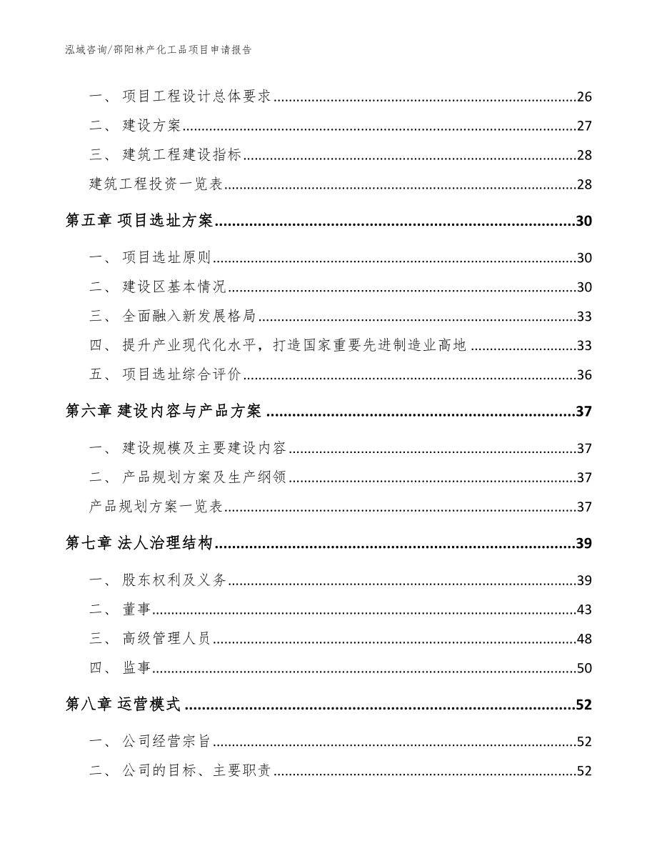 邵阳林产化工品项目申请报告（模板）_第2页
