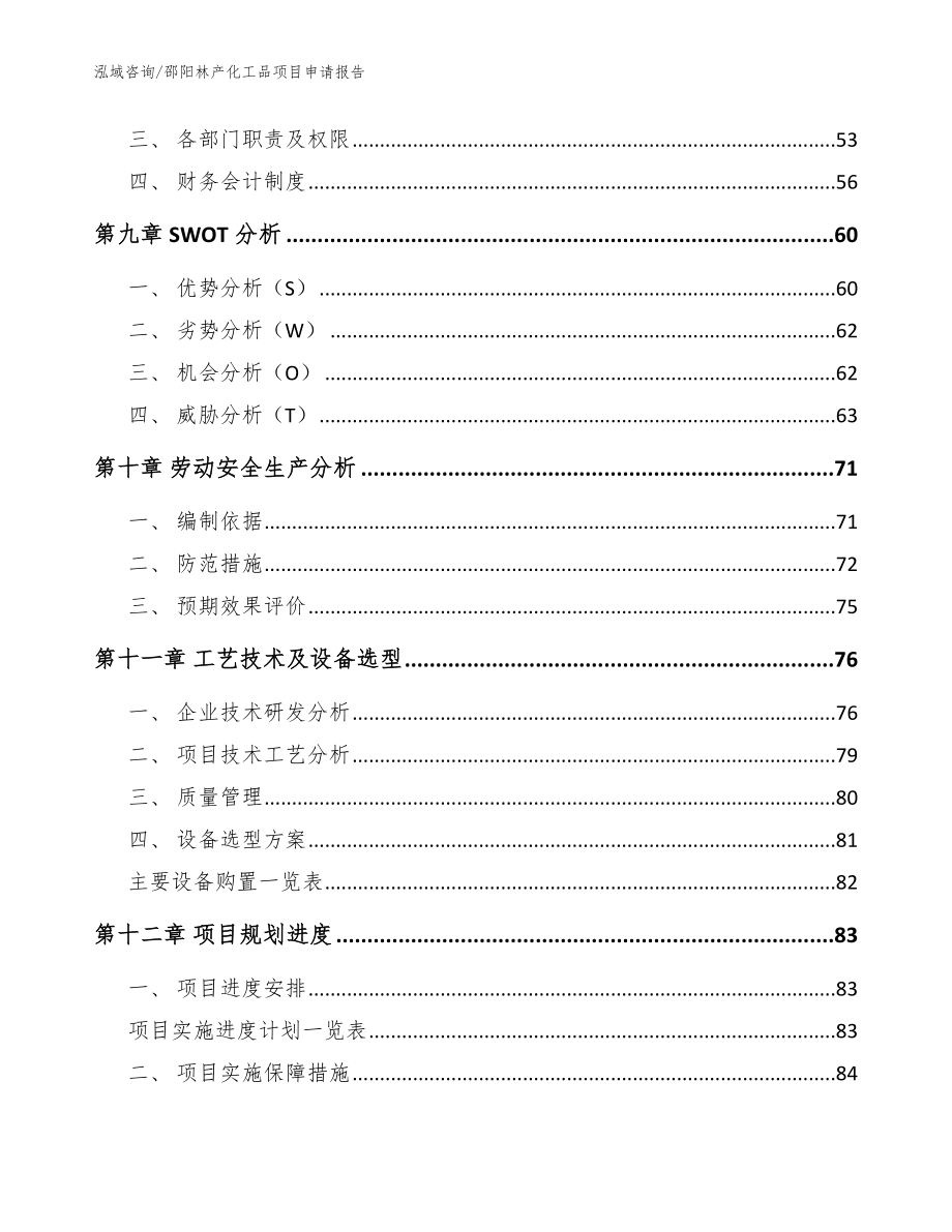 邵阳林产化工品项目申请报告（模板）_第3页