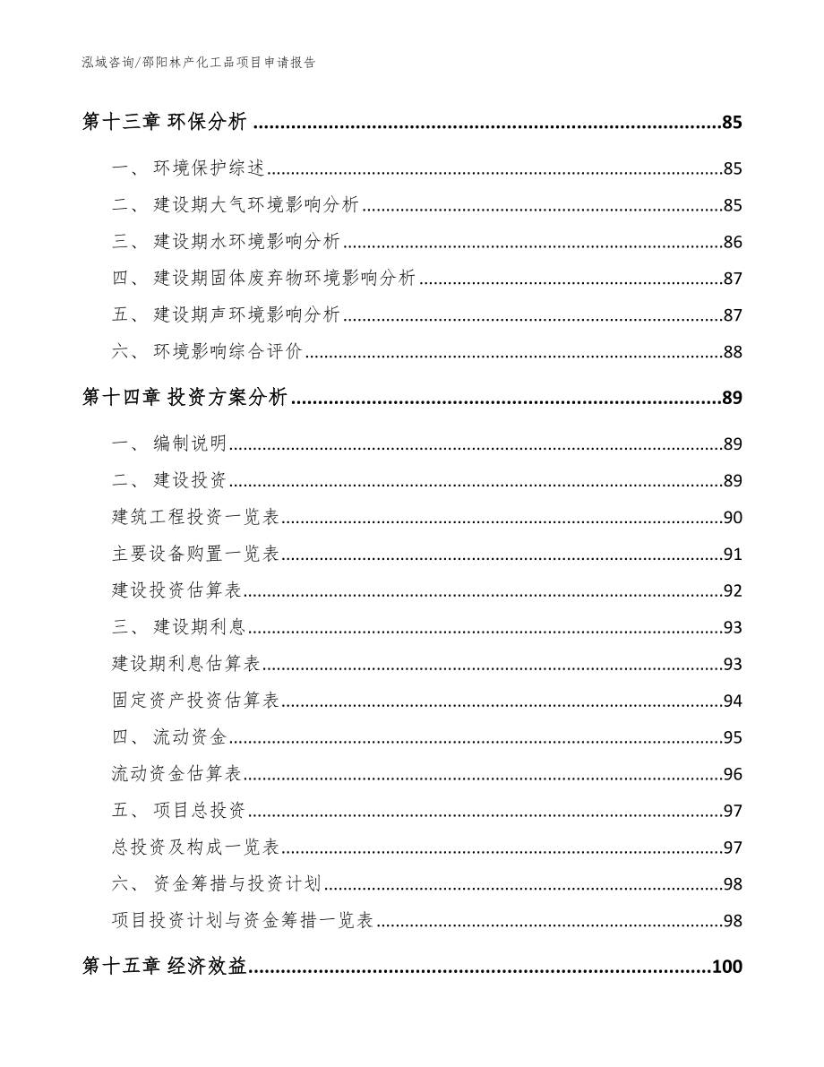 邵阳林产化工品项目申请报告（模板）_第4页