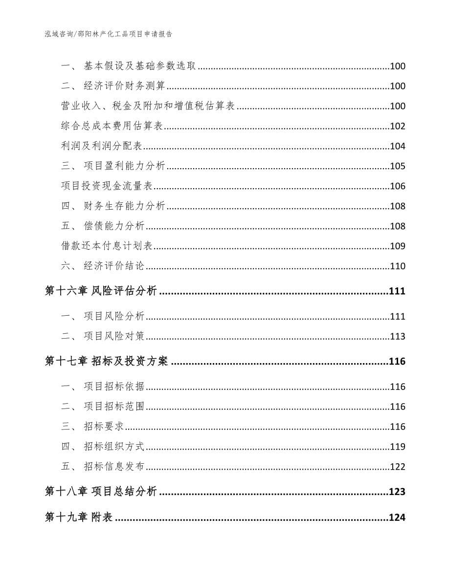 邵阳林产化工品项目申请报告（模板）_第5页