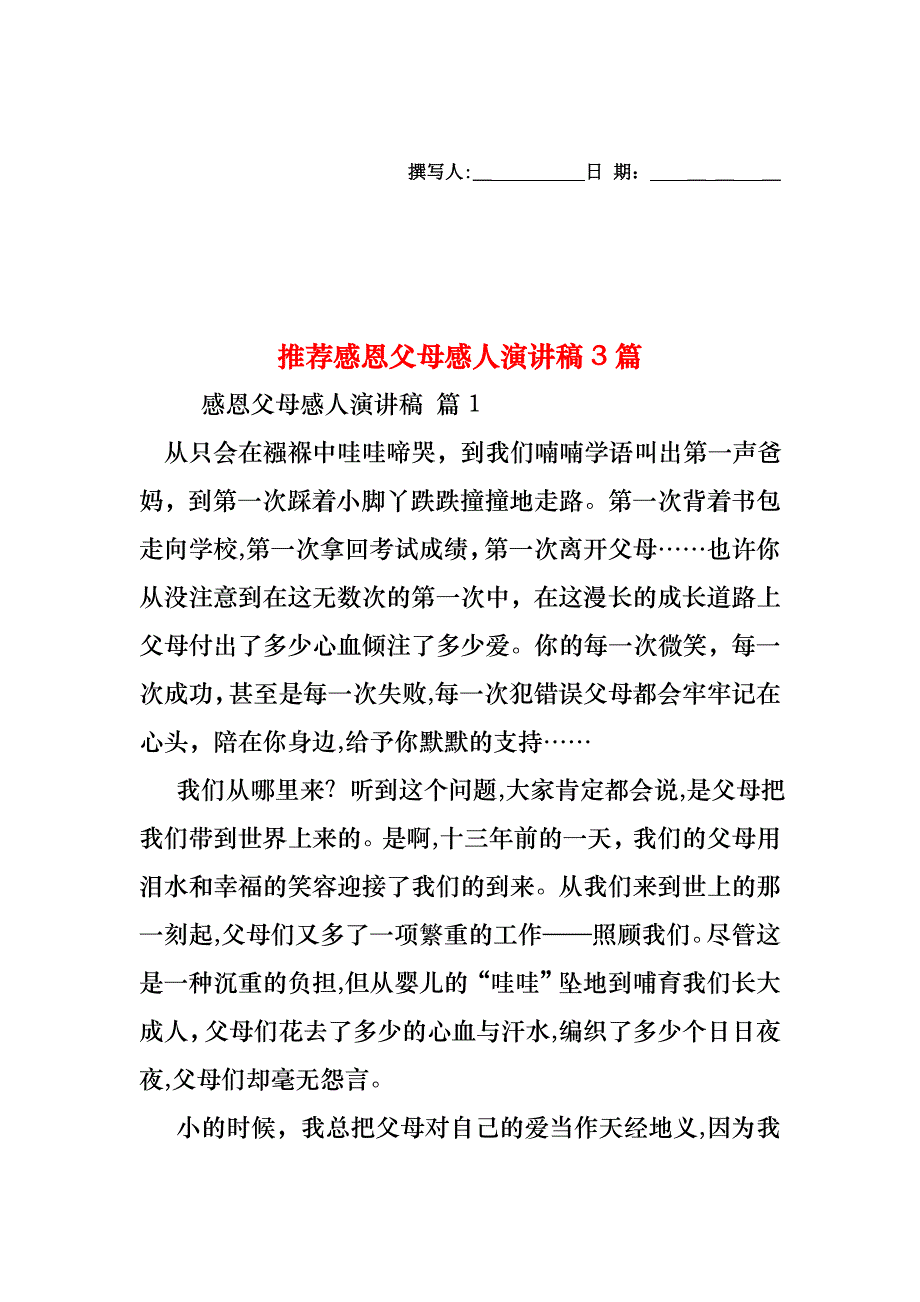 感恩父母感人演讲稿3篇2_第1页