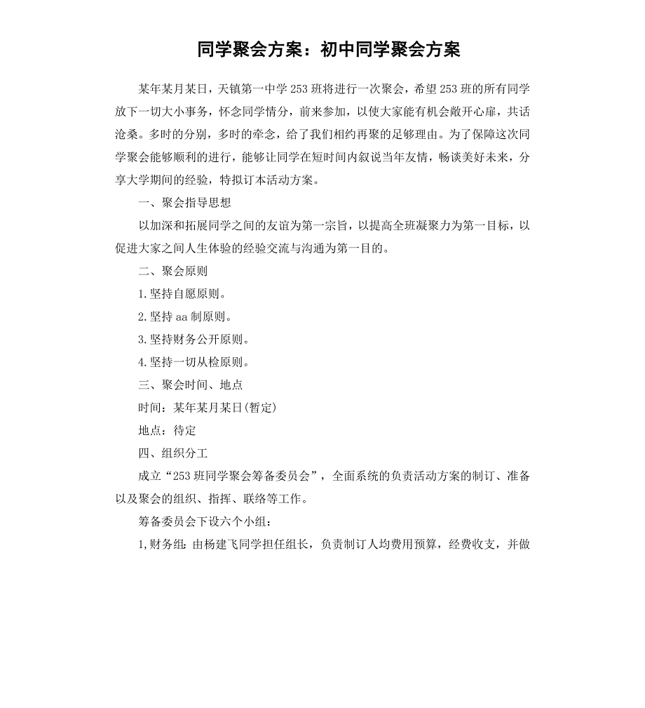 同学聚会方案：初中同学聚会方案_第1页