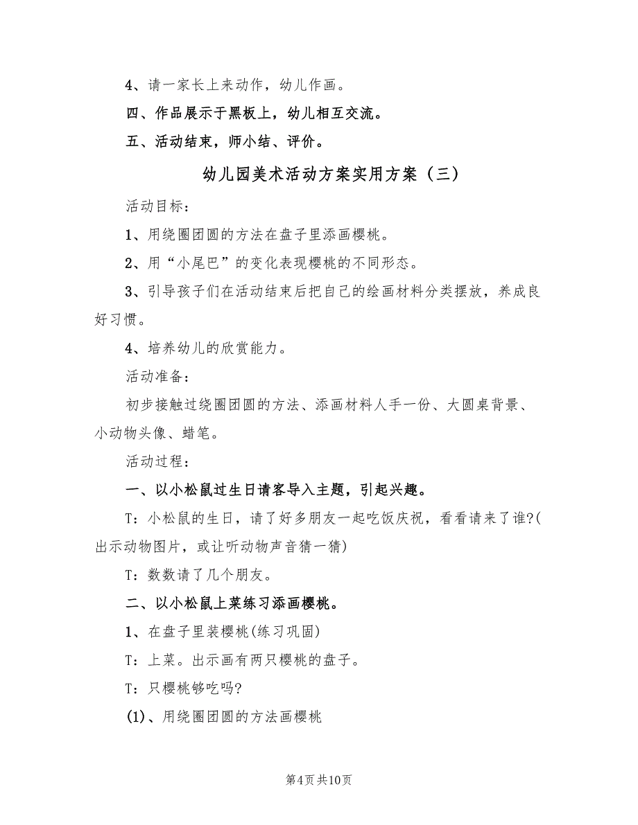 幼儿园美术活动方案实用方案（6篇）.doc_第4页