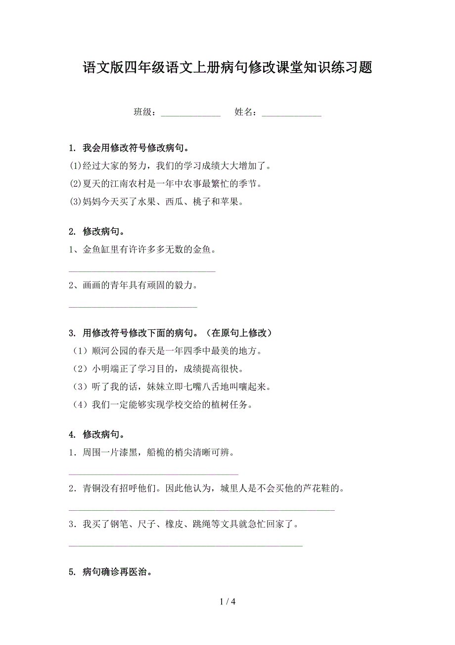 语文版四年级语文上册病句修改课堂知识练习题_第1页