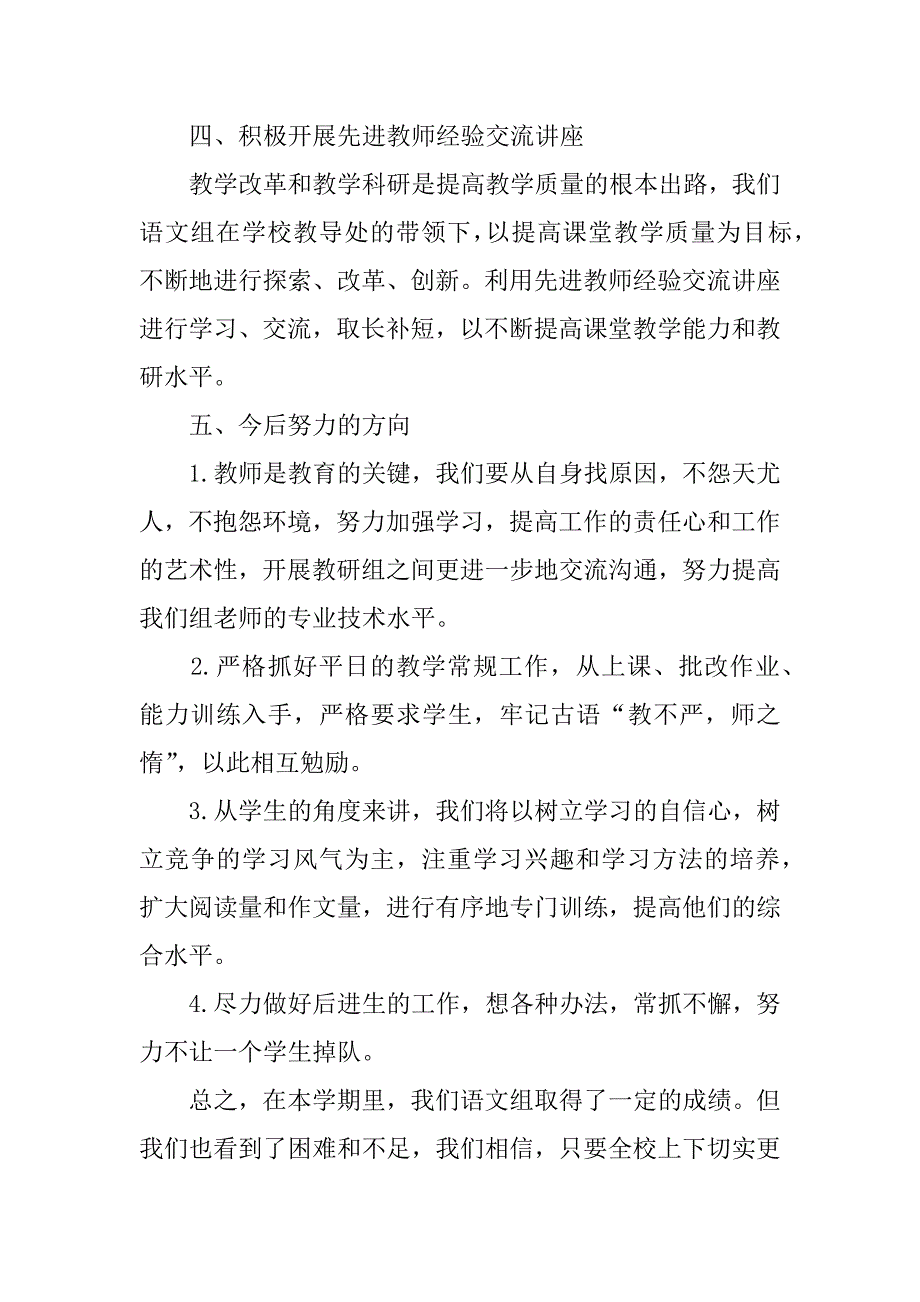 学校语文组老师工作总结3篇语文组学期工作总结_第4页