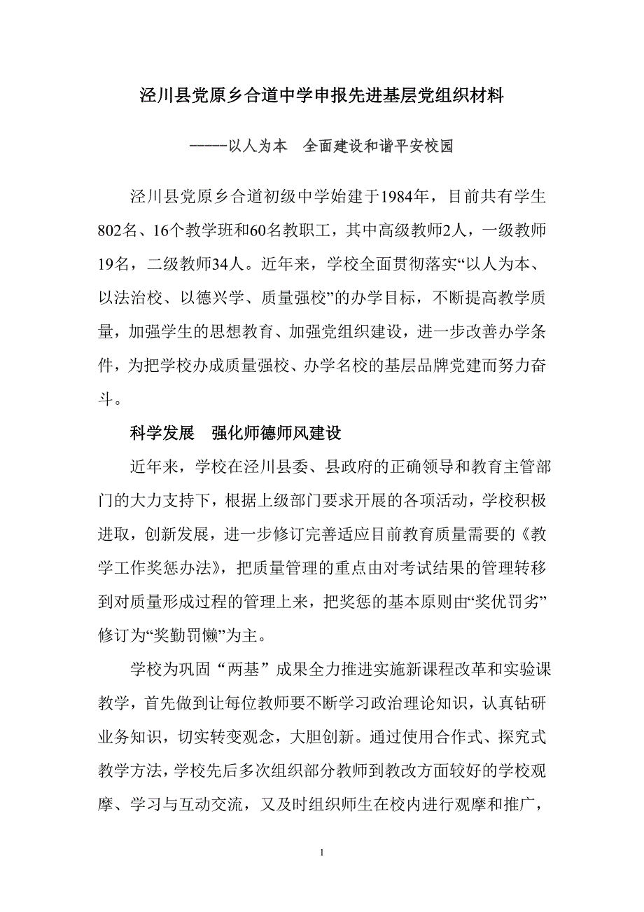 合道中学先进基层党组织推荐宣传材料_第1页