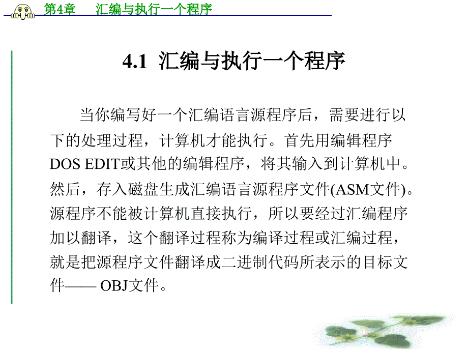 第4章汇编执行一个程序_第2页