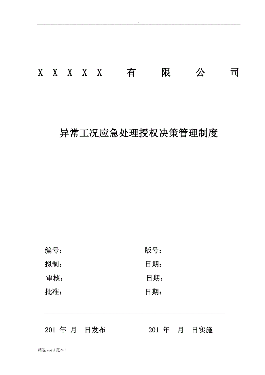 异常工况情况下应急管理授权决策制度.doc_第1页