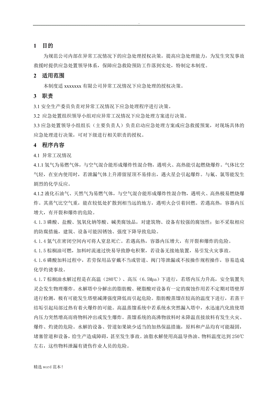 异常工况情况下应急管理授权决策制度.doc_第2页