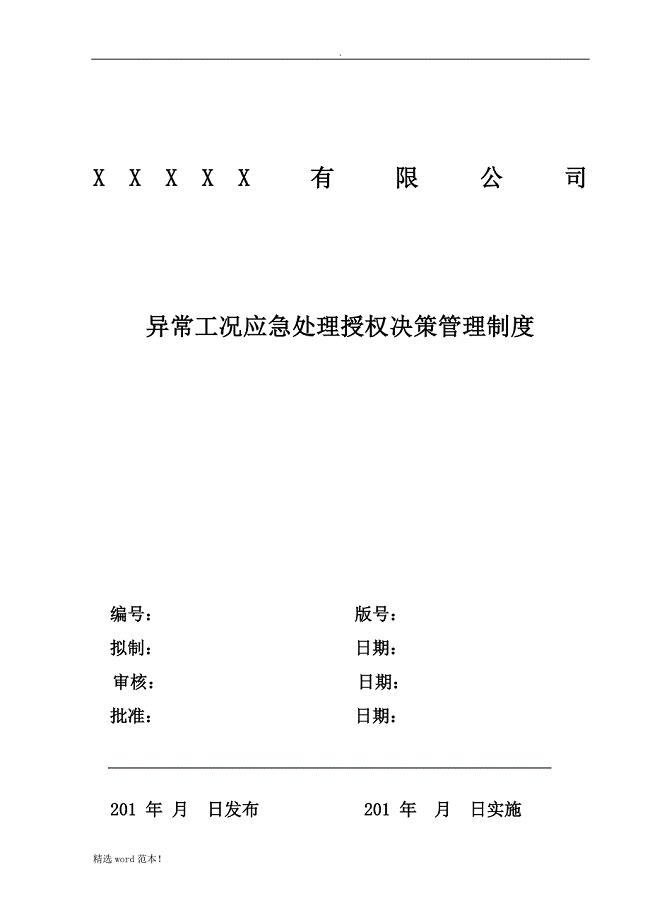 异常工况情况下应急管理授权决策制度.doc