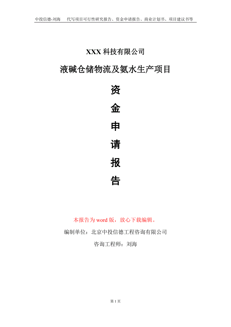 液碱仓储物流及氨水生产项目资金申请报告写作模板_第1页