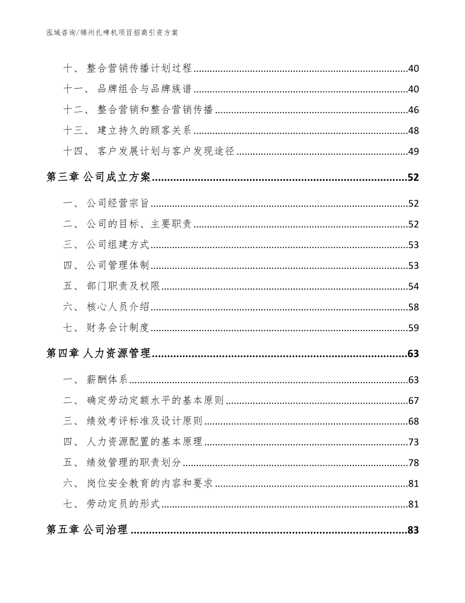 锦州扎啤机项目招商引资方案范文模板_第3页