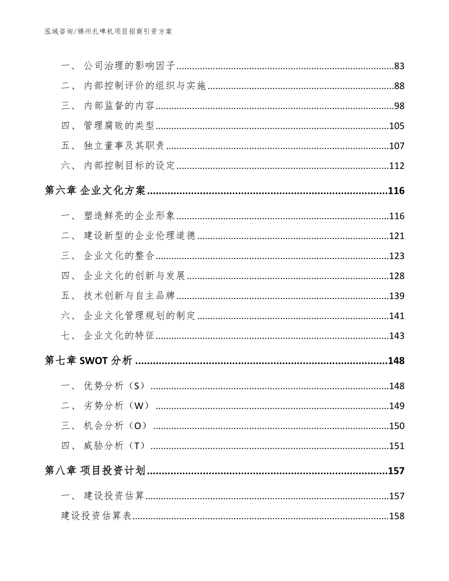 锦州扎啤机项目招商引资方案范文模板_第4页