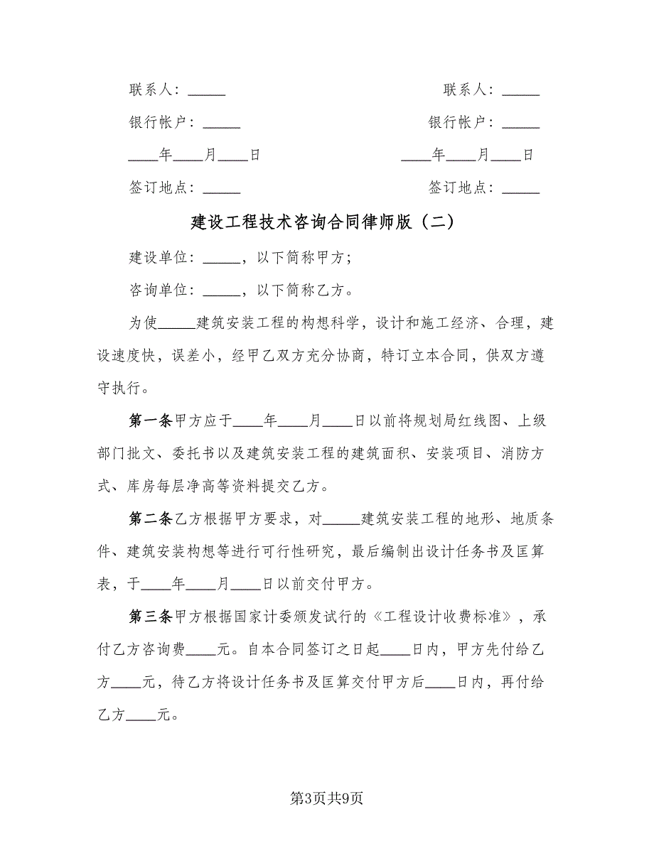 建设工程技术咨询合同律师版（4篇）.doc_第3页