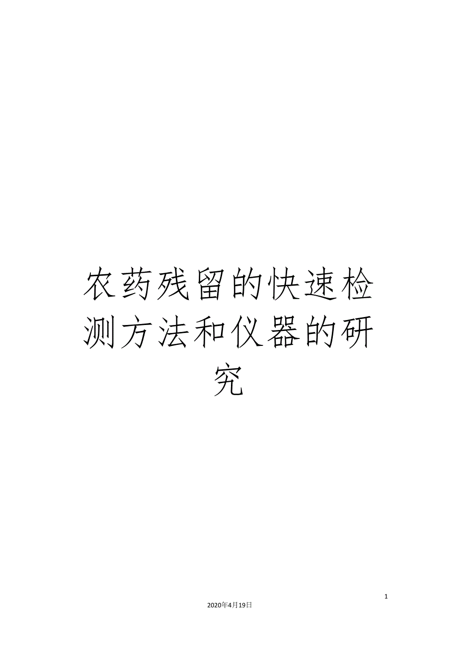 农药残留的快速检测方法和仪器的研究.doc_第1页