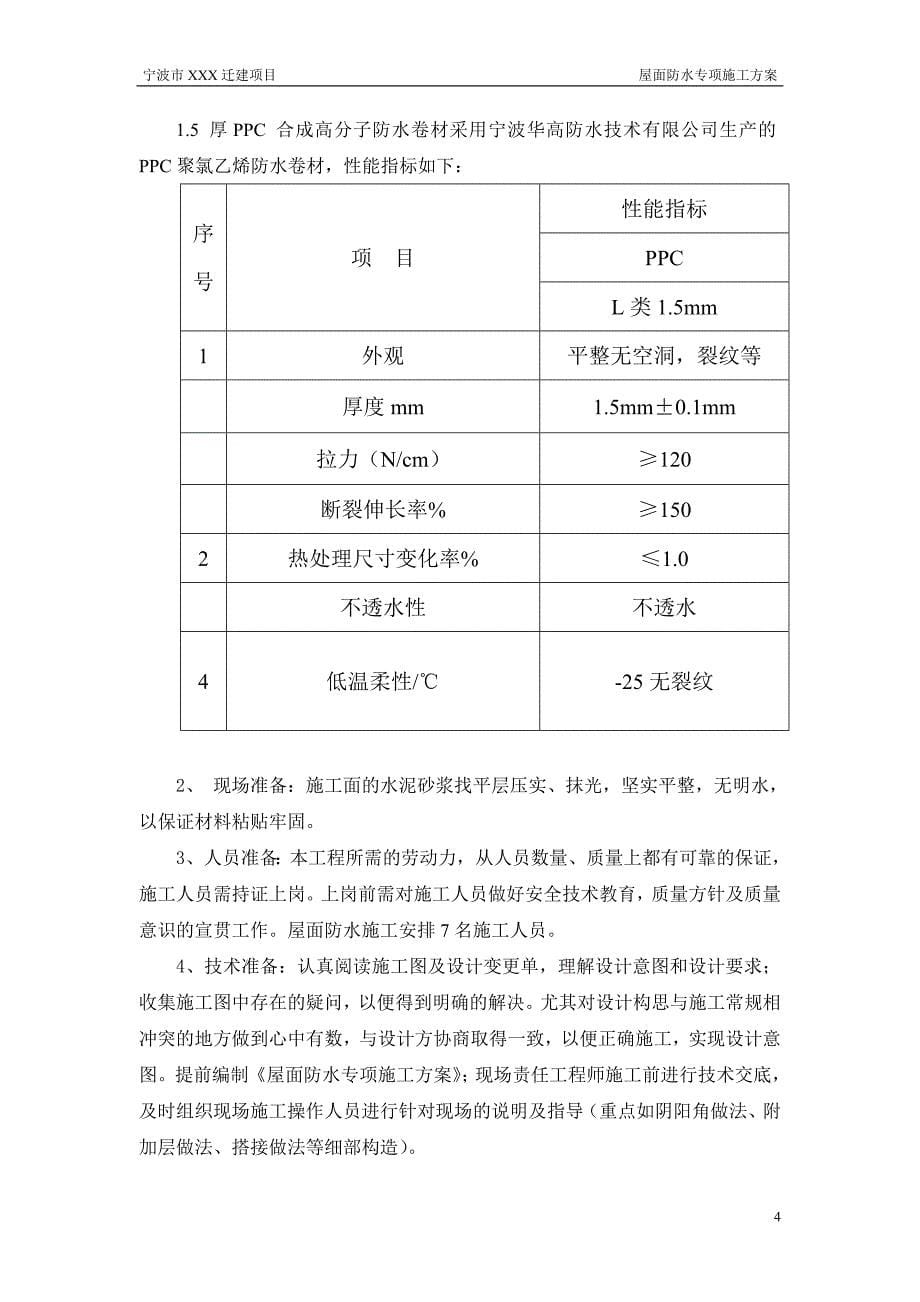 (精品)屋面防水专项施工方案_第5页