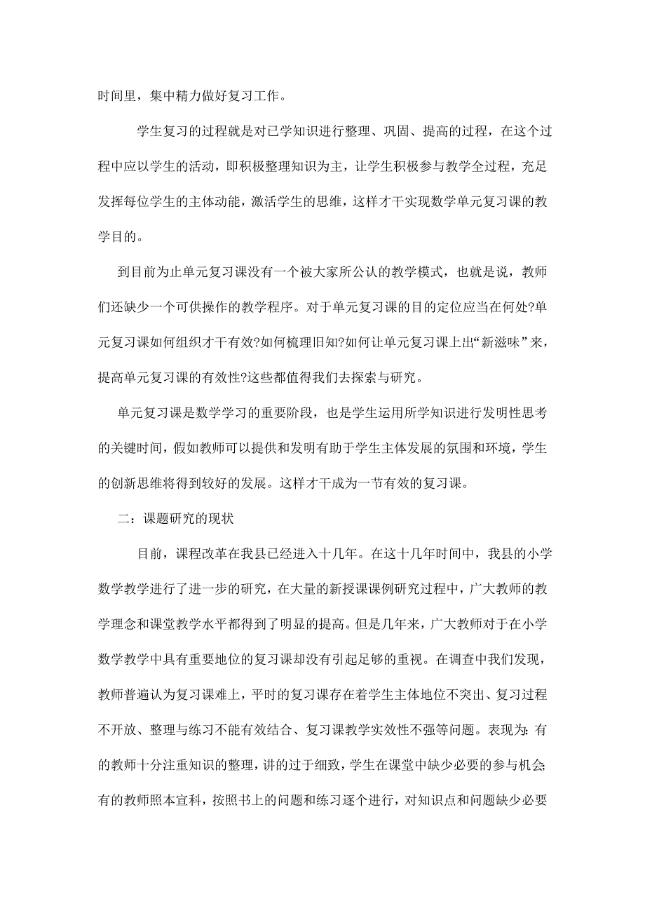 小学数学单元复习课的案例研究报告_第3页