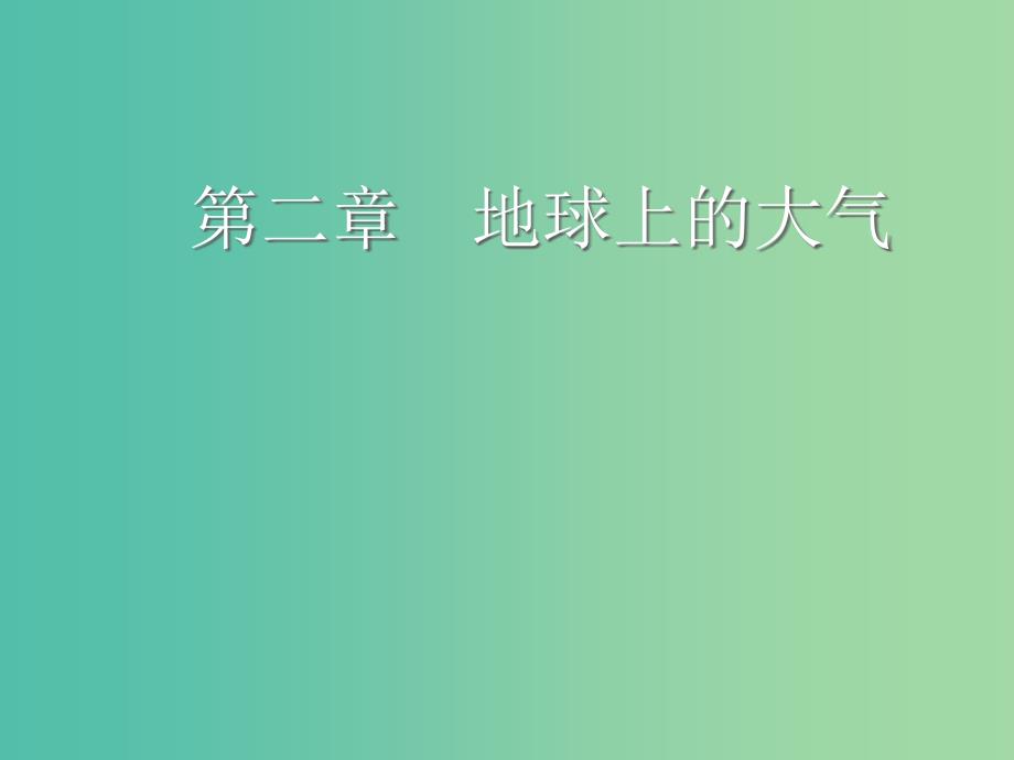 2020版高考地理一轮复习第一模块自然地理第二章地球上的大气第一讲冷热不均引起大气运动课件新人教版.ppt_第1页