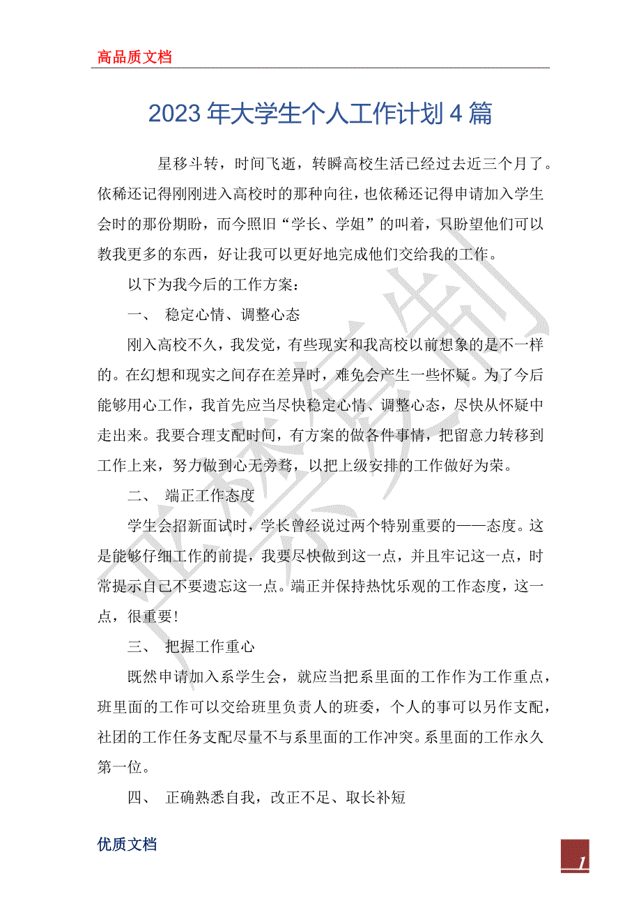 2023年大学生个人工作计划4篇_第1页