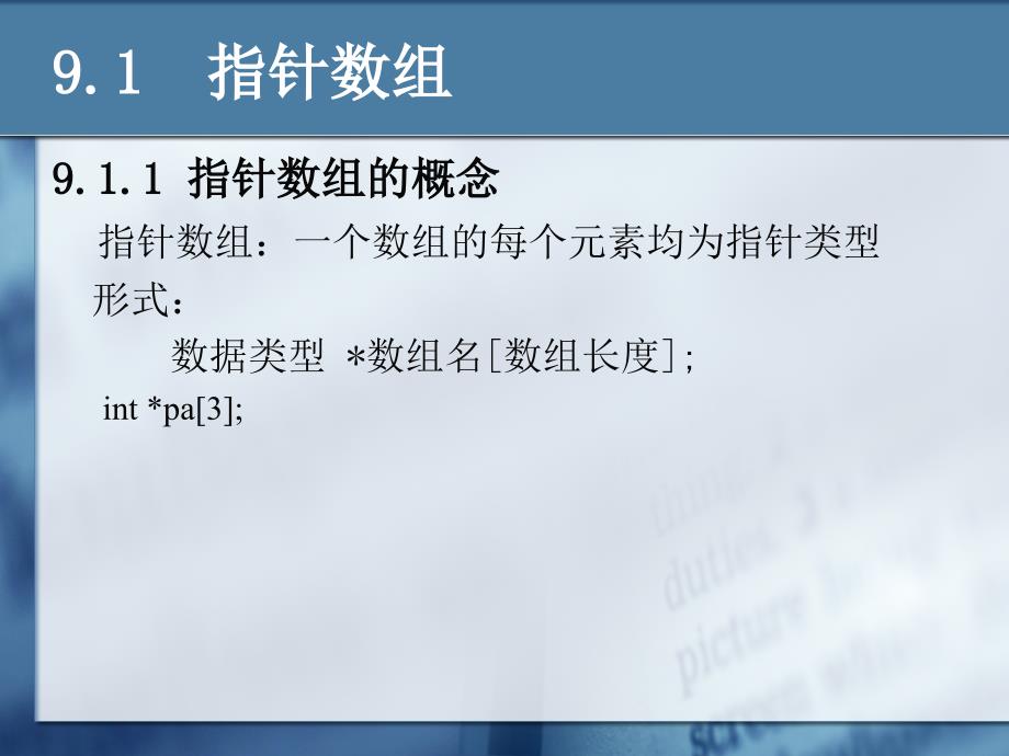 C语言程序设计第9章指针进阶_第3页