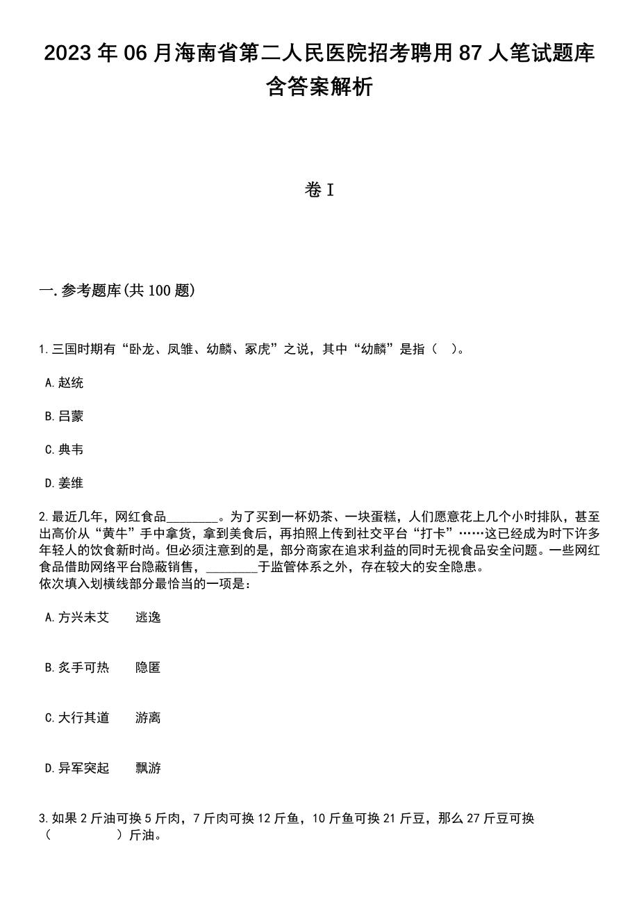 2023年06月海南省第二人民医院招考聘用87人笔试题库含答案+解析_第1页