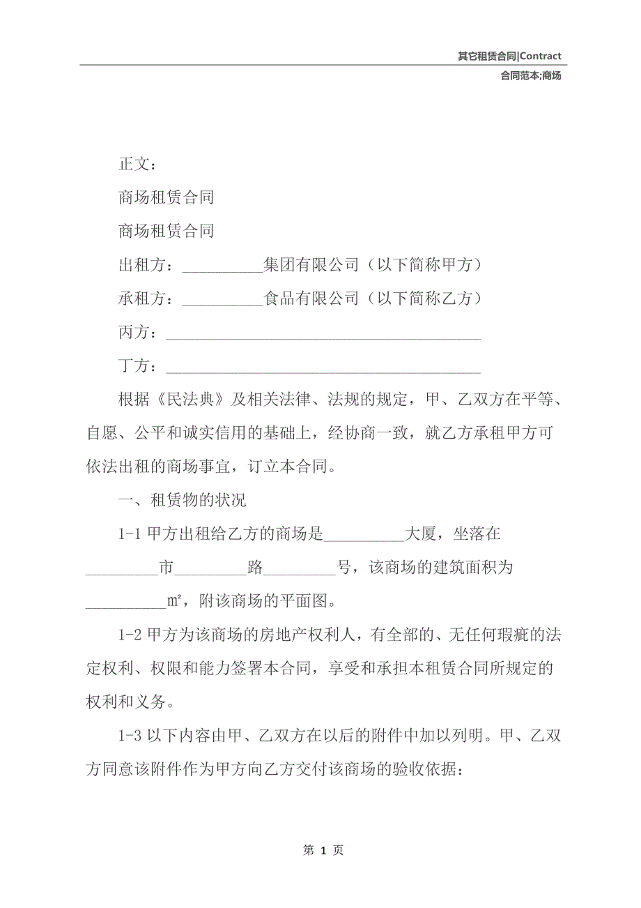 商场租赁合同范本合同范本_第2页