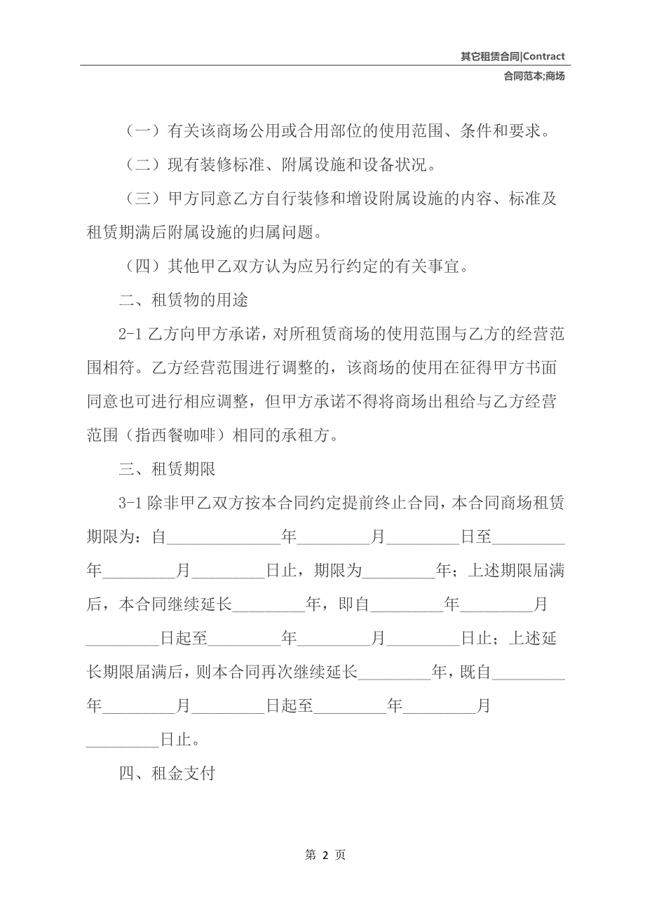 商场租赁合同范本合同范本_第3页