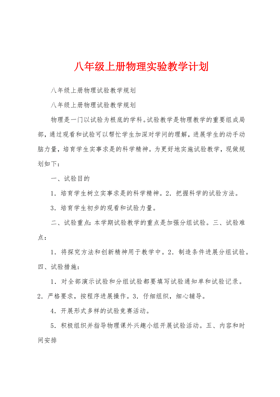 八年级上册物理实验教学计划.docx_第1页