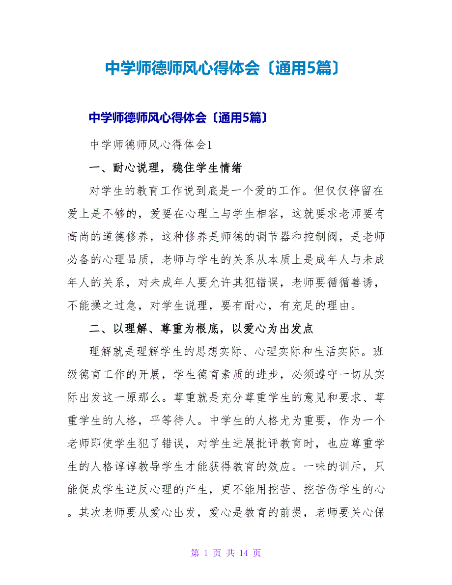 中学师德师风心得体会（通用5篇）.doc_第1页