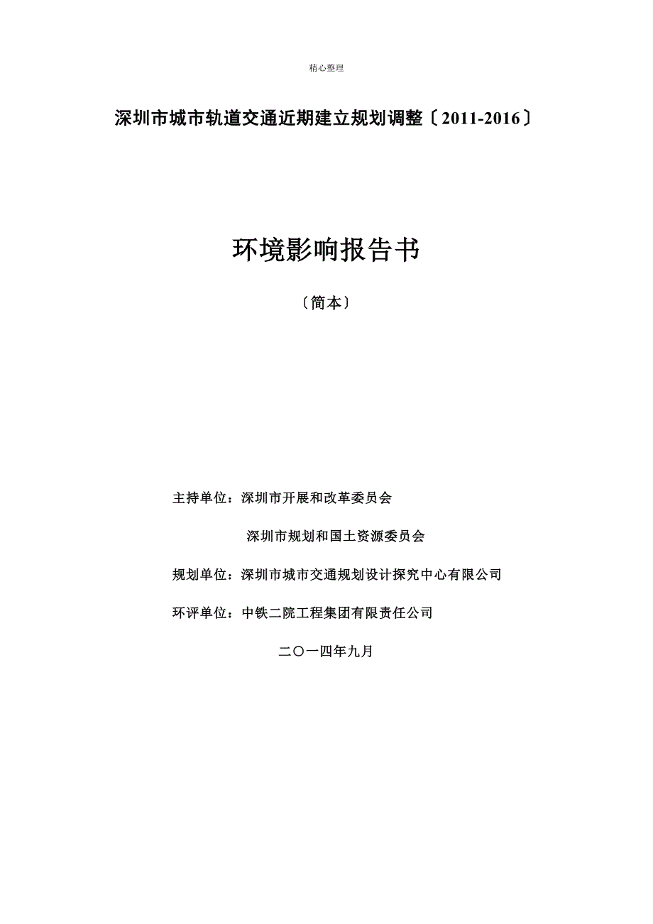 深圳城轨道交通近期建设规划调整-深圳城交通规划设计研究_第1页