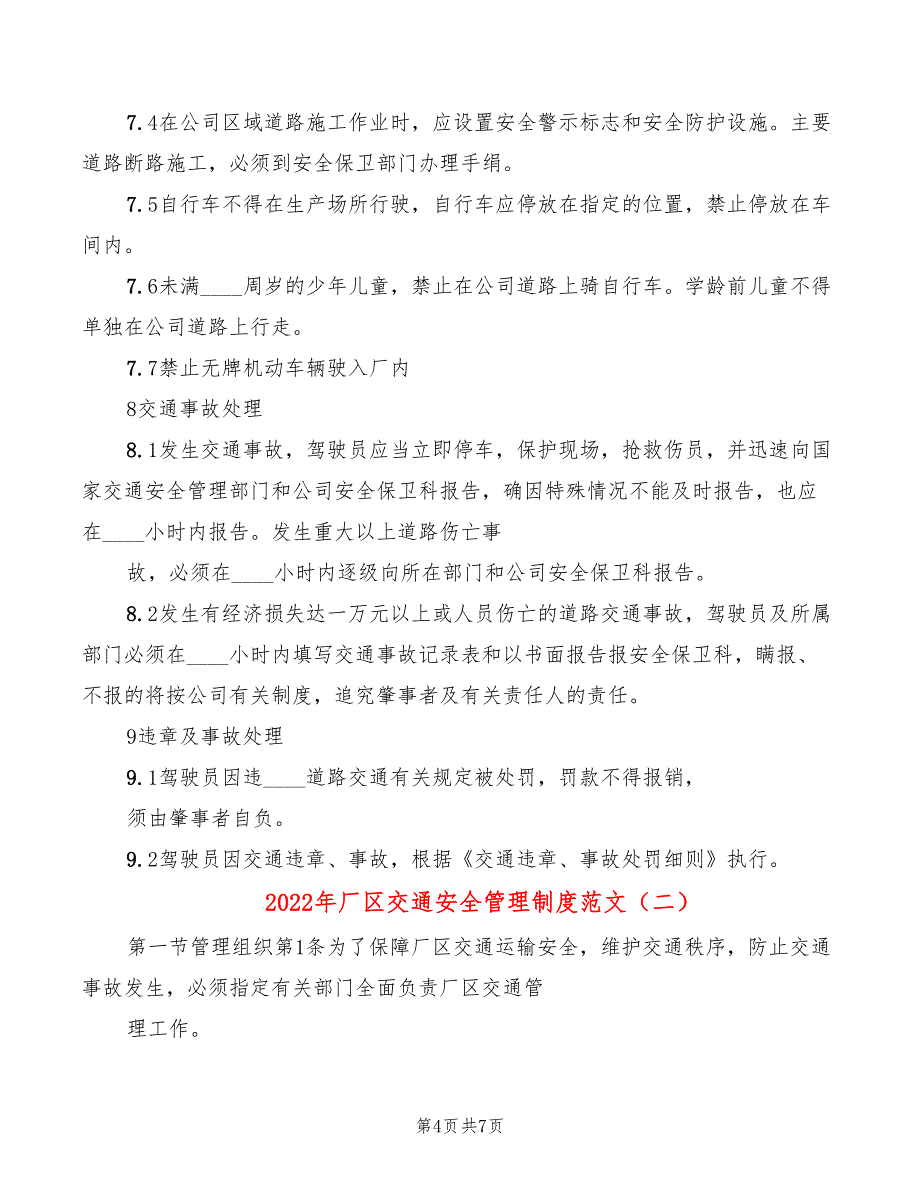 2022年厂区交通安全管理制度范文_第4页