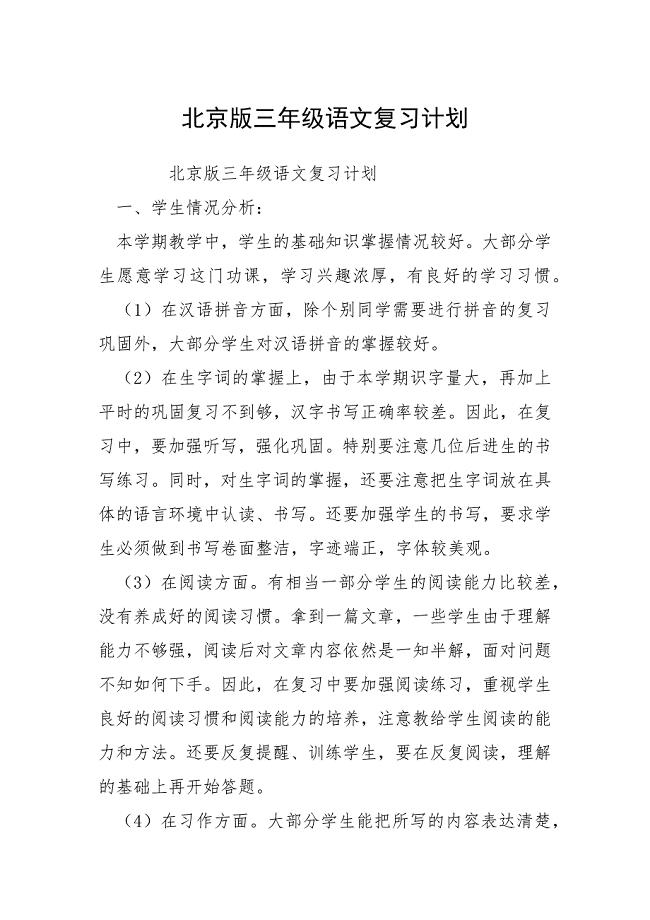 北京版三年级语文复习计划_1.docx
