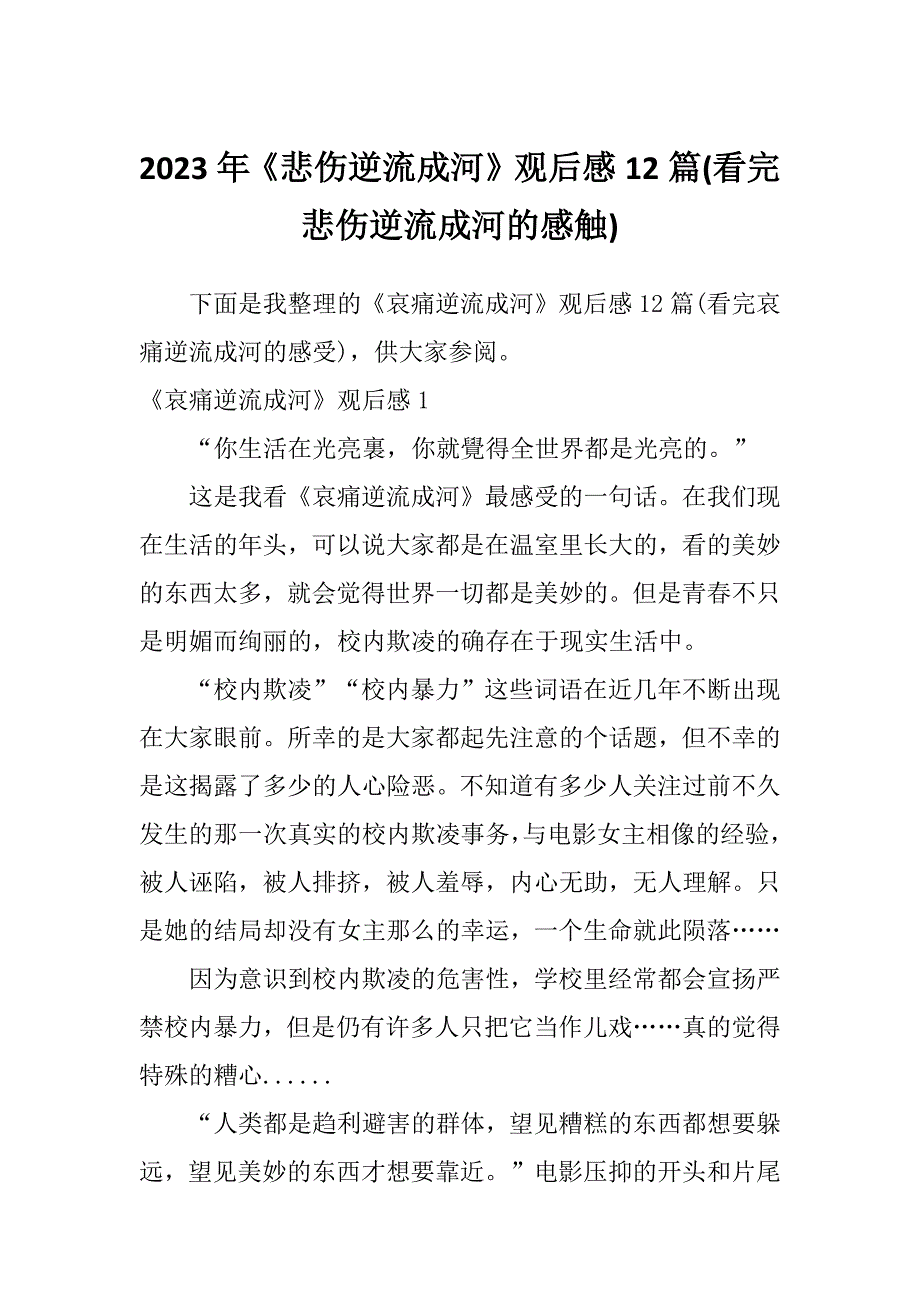 2023年《悲伤逆流成河》观后感12篇(看完悲伤逆流成河的感触)_第1页